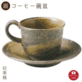 【陶器】黒柿 コーヒー碗皿（3-3266）カップ＆ソーサー　モダン　陶器　おしゃれ　信楽焼【日本製】