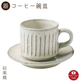 【陶器】白釉彫 コーヒー碗皿（3-3281）カップ＆ソーサー　モダン　陶器　おしゃれ　信楽焼【日本製】