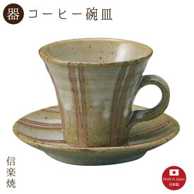 【陶器】白萩立線 コーヒー碗皿（3-3283）カップ＆ソーサー　モダン　陶器　おしゃれ　信楽焼【日本製】