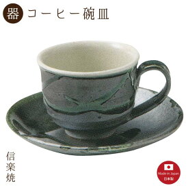 【陶器】黒釉流し コーヒー碗皿（3-3288）カップ＆ソーサー　モダン　陶器　おしゃれ　信楽焼【日本製】