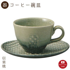 【陶器】モザイク コーヒー碗皿（3-3290）カップ＆ソーサー　モダン　陶器　おしゃれ　信楽焼【日本製】