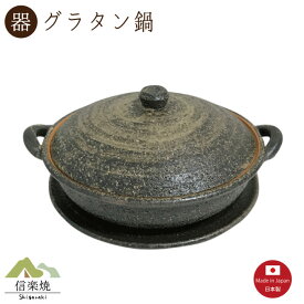 【陶器土鍋】黒柿グラタン鍋　モダン　茶　陶器　おしゃれ　信楽焼　【日本製】