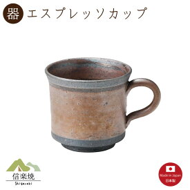 【カラカネ エスプレッソカップ】陶器　おしゃれ　信楽焼　【日本製】