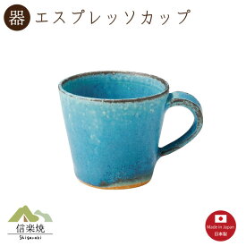 【青彩釉 エスプレッソカップ】陶器　おしゃれ　信楽焼　【日本製】