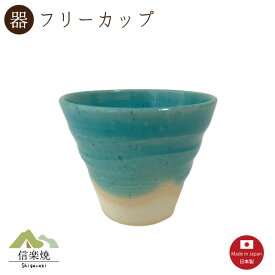 【陶器】青空 ロックカップ　陶器　おしゃれ　信楽焼　【日本製】