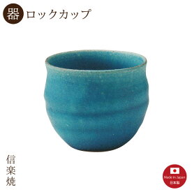 【陶器】青彩釉 ロックカップ　陶器　おしゃれ　信楽焼　【日本製】