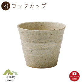 白河 ロックカップ　陶器　おしゃれ　信楽焼　【日本製】3-3208