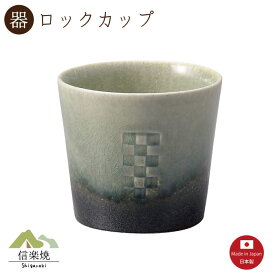 モザイク ロックカップ　陶器　おしゃれ　信楽焼　【日本製】3-3219