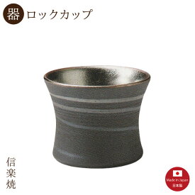 【陶器】水鏡 ロックカップ　陶器　おしゃれ　モダン　信楽焼　【日本製】