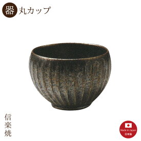 【陶器】黒釉彫 丸カップ　陶器　おしゃれ　モダン　信楽焼　【日本製】