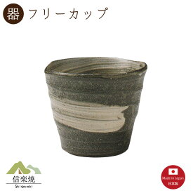 【陶器】黒磯 ロックカップ　陶器　おしゃれ　モダン　信楽焼　【3-3232】