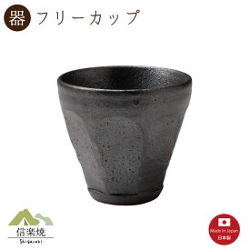 【陶器】錆黒 ロックカップ　陶器　おしゃれ　モダン　信楽焼　【3-3236】