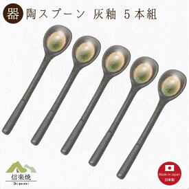 陶製【灰釉スプーン5本セット】　モダン　陶器　おしゃれ　信楽焼　【日本製】