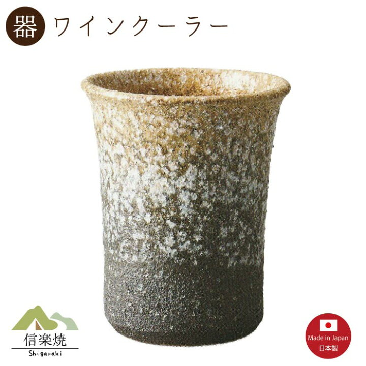 楽天市場】【陶器】石はぜ白 ワインクーラー おしゃれ モダン 信楽焼 