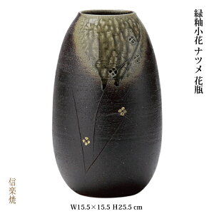 【陶器花瓶】緑釉小花ナツメ花瓶花器花入モダン陶器おしゃれ生け花信楽焼【日本製】