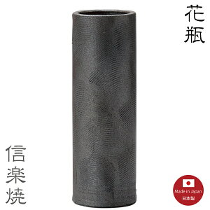 【陶器花瓶】いぶし櫛目長花瓶花器花入モダン陶器おしゃれ生け花信楽焼【日本製】