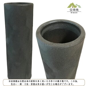 【陶器花瓶】いぶし櫛目長花瓶花器花入モダン陶器おしゃれ生け花信楽焼【日本製】