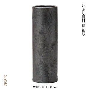 【陶器花瓶】いぶし櫛目長花瓶花器花入モダン陶器おしゃれ生け花信楽焼【日本製】