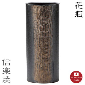 【陶器花瓶】金彫ライン黒花瓶花器花入モダン陶器おしゃれ生け花信楽焼【日本製】