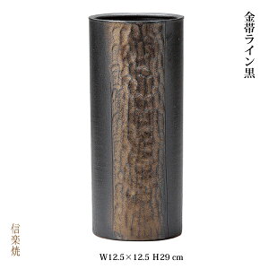 【陶器花瓶】金彫ライン黒花瓶花器花入モダン陶器おしゃれ生け花信楽焼【日本製】