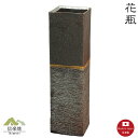 【花瓶 陶器】銀華長角　花瓶　花器　花入　モダン　陶器　おしゃれ　生け花　信楽焼　【日本製】