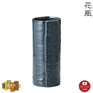 【花瓶】なまこ8号巻型花瓶 美濃焼 【日本製】