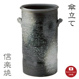 傘立て陶器【二色しぶき 傘立て】黒 グレイ 陶器 おしゃれ 信楽焼【日本製】