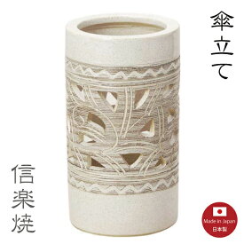 傘立て陶器【白茶唐草彫 傘立て】白 モダン 陶器 おしゃれ 信楽焼【日本製】