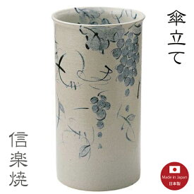 傘立て陶器【呉須ぶどう絵 傘立て】葡萄　ぶどう　モダン　陶器　おしゃれ　信楽焼　【日本製】