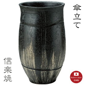 陶器傘立て【黒砂岩白刷毛大壺 傘立て】大壺　黒ツボ　陶器　おしゃれ　壷　和風　信楽焼　【日本製】