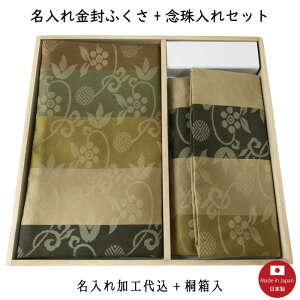 【名入れ代込み】名物裂/正絹タイプ 名入れ金封ふくさ+念珠入れセット(笹づる緞子) 冠婚葬祭 名前入り 袱紗 【桐箱入】