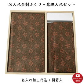 【名入れ代込み】名物裂/正絹タイプ 名入れ金封ふくさ＋念珠入れセット（梅鉢緞子） 冠婚葬祭 名前入り 袱紗 【桐箱入】