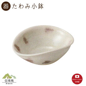 ラズベリー たわみ小鉢 陶器　おしゃれ　信楽焼　【日本製】3-3395