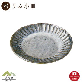 青萩彫 15cmリム皿 取皿 陶器　おしゃれ 信楽焼【日本製】3-3403