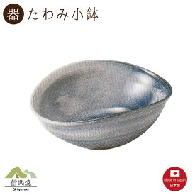 藍吹き たわみ小鉢 陶器　おしゃれ 信楽焼【日本製】3-3404