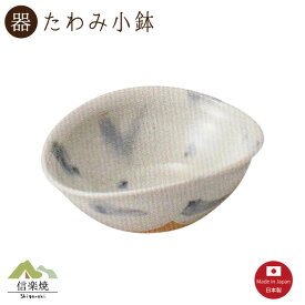 青しずく たわみ小鉢 陶器　おしゃれ 信楽焼【日本製】3-3409