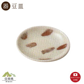 ラズベリー豆皿　モダン　陶器　おしゃれ　信楽焼　【日本製】3-3429