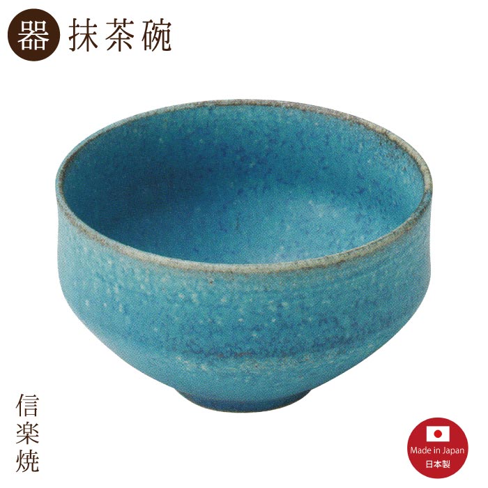 陶器 青彩釉 茶碗 3-3105 抹茶碗 日本製 おしゃれ モダン 絶対一番安い 信楽焼 優先配送