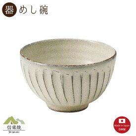 【飯碗】白釉彫 めし碗　陶器　おしゃれ　モダン　信楽焼　【日本製】