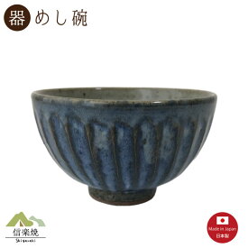 【飯碗】青萩彫 めし碗　陶器　おしゃれ　モダン　信楽焼　【日本製】