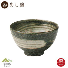【飯碗】黒磯 めし碗　陶器　おしゃれ　モダン　信楽焼　【日本製】