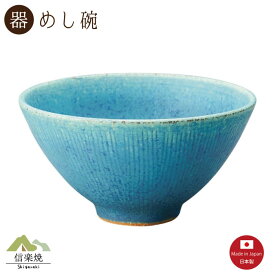 【陶器】青彩釉 飯碗 信楽焼 3-4543