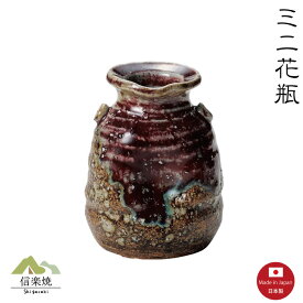 【ミニ花瓶】M130　南蛮　一輪挿し　花瓶　花器　花入　陶器　信楽焼　【日本製】
