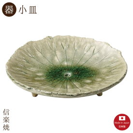 【陶器】蓮の葉 脚付小皿（3-3057）小皿　モダン　陶器　おしゃれ　信楽焼【日本製】