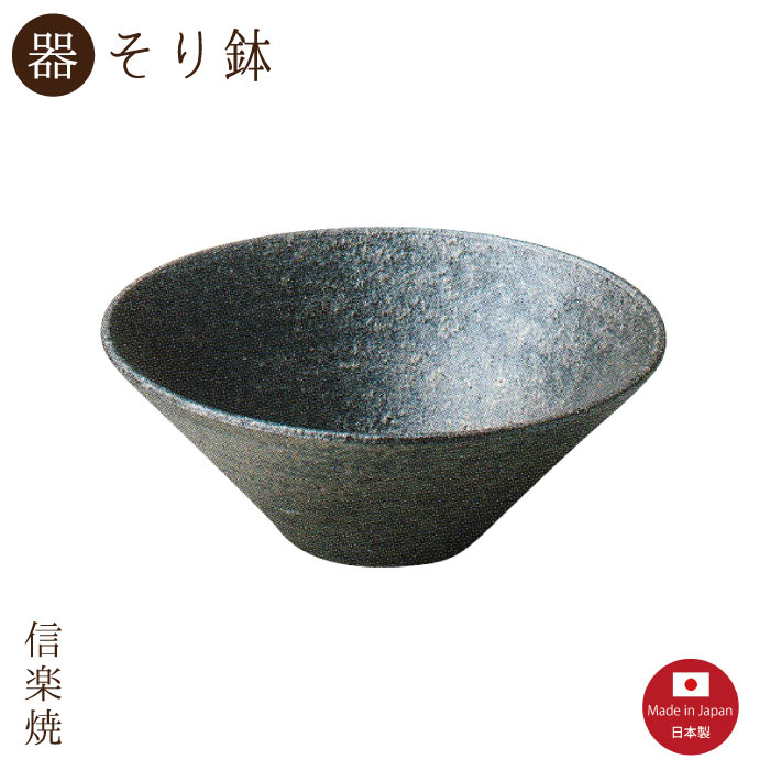 お得 受賞店 陶器 いぶし 16cmそり鉢 3-3063 鉢 モダン 信楽焼 おしゃれ 日本製