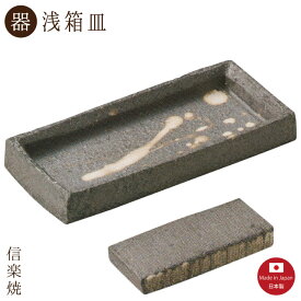 【陶器】いぶし浅箱皿 小（3-3077）長皿　モダン　陶器　おしゃれ　信楽焼　【日本製】