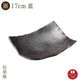 【陶器】銀波 17cm皿（3-3087）角皿　モダン　陶器　おしゃれ　信楽焼【日本製】