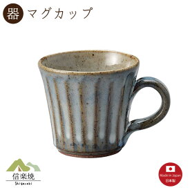 【マグカップ】青萩彫 デミカップ　陶器　おしゃれ　信楽焼　【日本製】