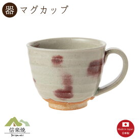 【マグカップ】ラズベリー マグカップ　陶器　おしゃれ　信楽焼　【日本製】