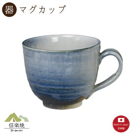 【マグカップ】藍吹き マグカップ　陶器　おしゃれ　信楽焼　【日本製】